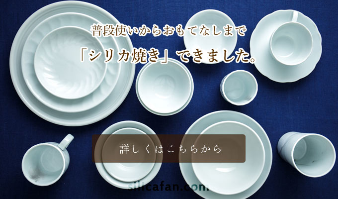 シリカ焼き完成のお知らせ